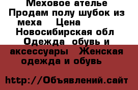  Меховое ателье.Продам,полу-шубок из меха  › Цена ­ 5 000 - Новосибирская обл. Одежда, обувь и аксессуары » Женская одежда и обувь   